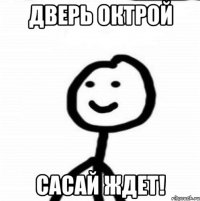 дверь октрой сасай ждет!