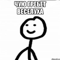 Чую гребет веселуха 