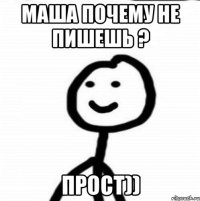 маша почему не пишешь ? прост))