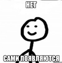 НЕТ Сами появляются