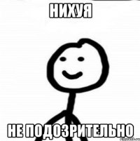 нихуя не подозрительно