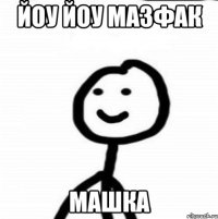 йоу йоу мазфак машка