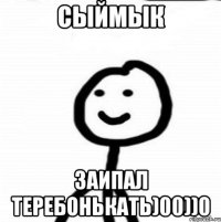 сыймык заипал теребонькать)00))0