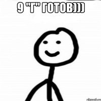 9 "г" готов))) 