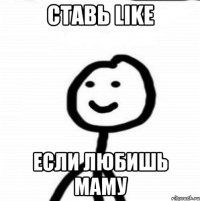 ставь like если любишь маму