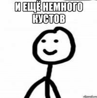 И ещё немного кустов 