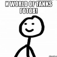 И World Of Tanks готов! 