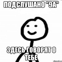 Подслушано "9А" Здесь говорят о тебе