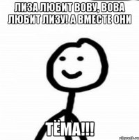 Лиза любит Вову, Вова любит Лизу! А вместе они ТЁМА!!!