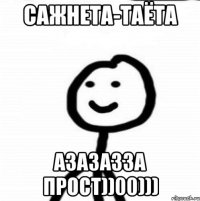 САЖНЕТА-ТАЁТА АЗАЗАЗЗА ПРОСТ))00)))