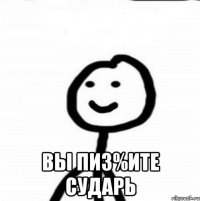  вы пиз%ите сударь