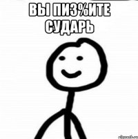 вы пиз%ите сударь 