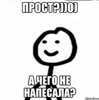 прост?))0) а чего не напесала?