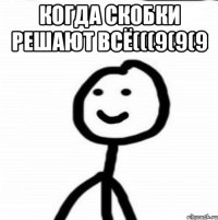 Когда скобки решают всё(((9(9(9 