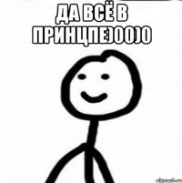 да всё в принцпе)00)0 