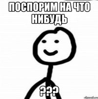 Поспорим на что нибудь ???