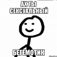 Ах ты сексуальный бегемотик