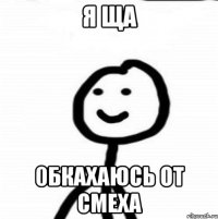 я ща 0бкахаюсь от смеха