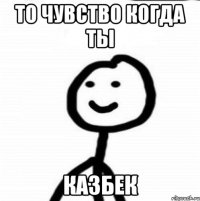 то чувство когда ты казбек