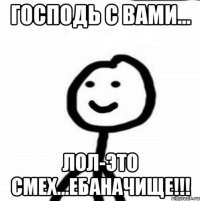 Господь с вами... Лол-это смех...ебаначище!!!