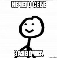 нечего себе заявочка