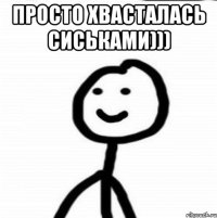 просто хвасталась сиськами))) 