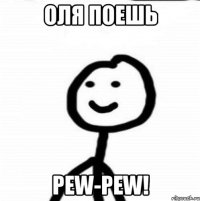 оля поешь pew-pew!