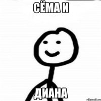 Сёма и Диана