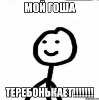 Мой Гоша Теребонькает!!!!!!!