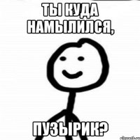 Ты куда намылился, пузырик?