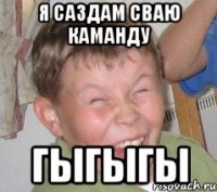 Я САЗДАМ СВАЮ КАМАНДУ ГЫГЫГЫ