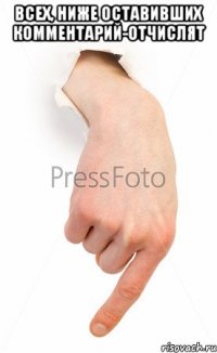 всех, ниже оставивших комментарий-отчислят 