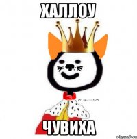 халлоу чувиха