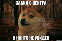 забил с центра и никто не увидел
