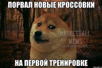порвал новые кроссовки на первой тренировке