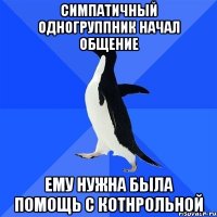 симпатичный одногруппник начал общение ему нужна была помощь с котнрольной