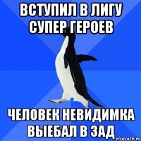 Вступил в лигу супер героев Человек невидимка выебал в зад