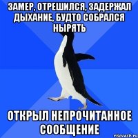 замер, отрешился, задержал дыхание, будто собрался нырять открыл непрочитанное сообщение