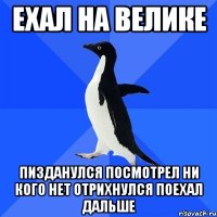 ехал на велике пизданулся посмотрел ни кого нет отрихнулся поехал дальше