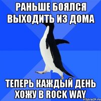 РАНЬШЕ БОЯЛСЯ ВЫХОДИТЬ ИЗ ДОМА ТЕПЕРЬ КАЖДЫЙ ДЕНЬ ХОЖУ В ROCK WAY