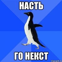 Насть го некст