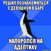 Решил познакомиться с девушкой в баре напоролся на адептиху