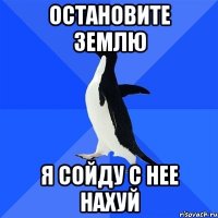 остановите землю я сойду с нее нахуй