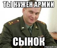 Ты нужен армии сынок