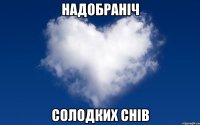 Надобраніч Солодких снів