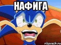 Нафига 