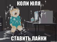 Коли Юля Ставить лайки