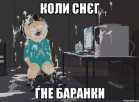 Коли снєг гне баранки
