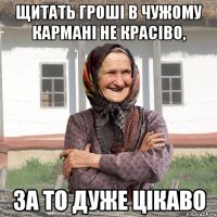 щитать гроші в чужому кармані не красіво, за то дуже цікаво