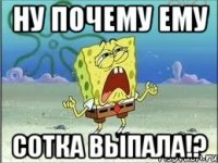 ну почему ему сотка выпала!?